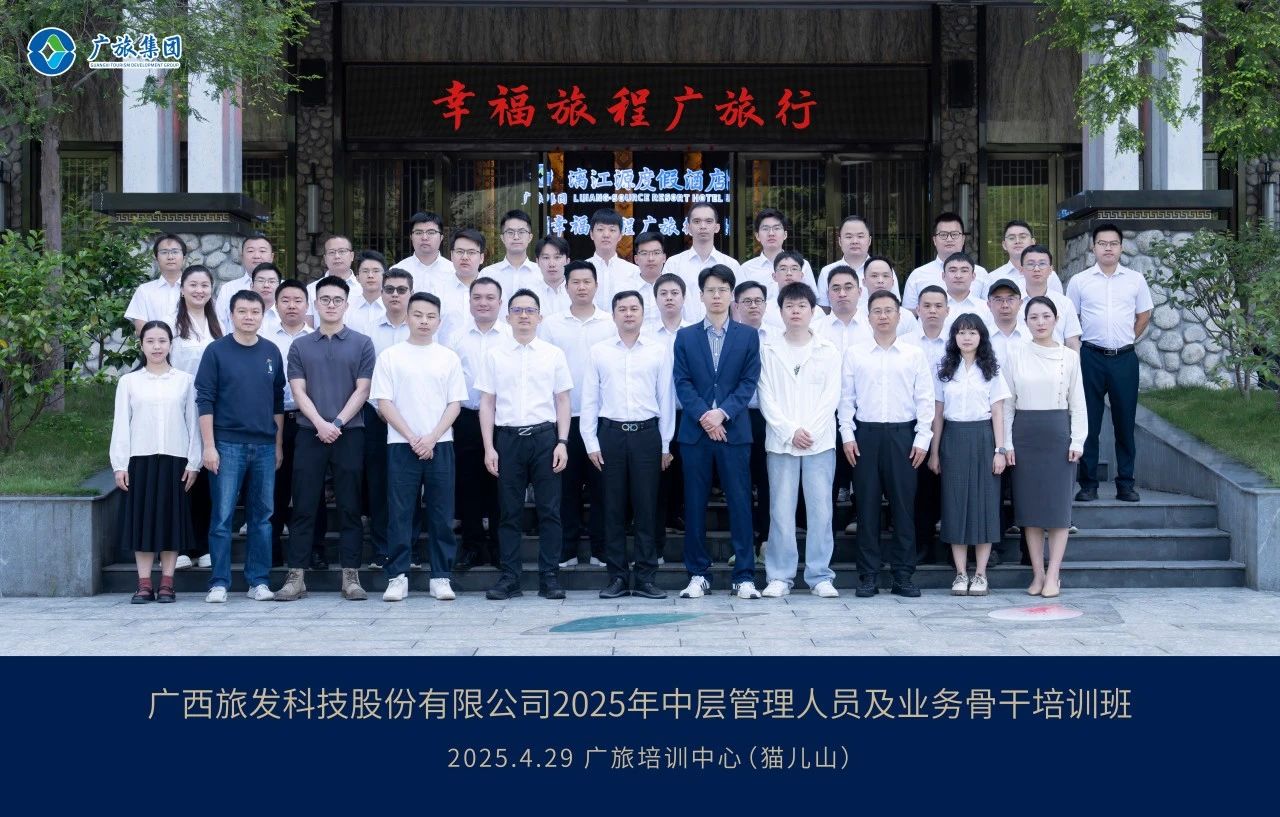廣旅科技股份公司舉辦2025年中層管理人員及業務骨干培訓班